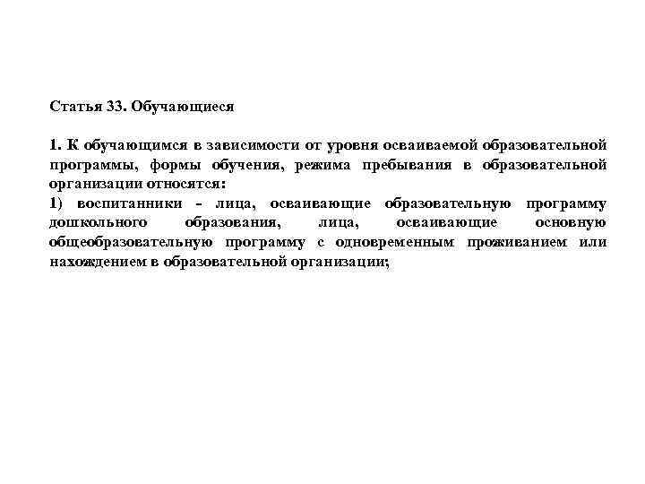 Статья 33. Обучающиеся 1. К обучающимся в зависимости от уровня осваиваемой образовательной программы, формы