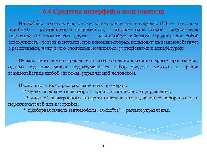 6. 4 Средства интерфейса пользователя Интерфе йс по льзователя, он же по льзовательский интерфейс