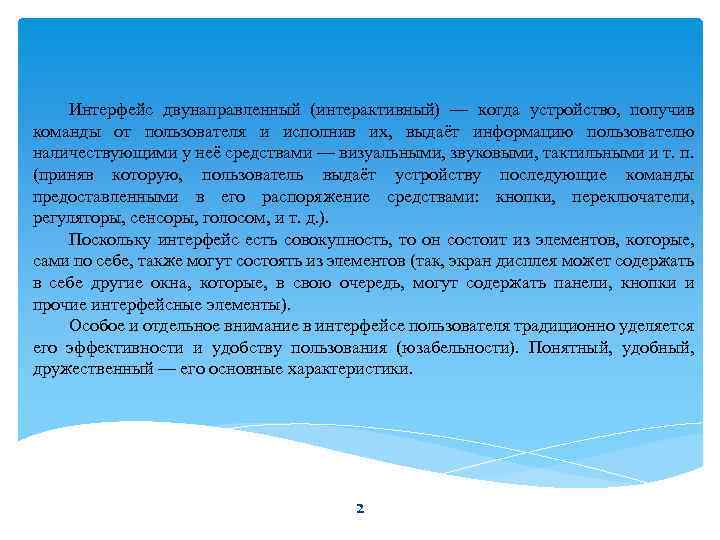 Интерфейс двунаправленный (интерактивный) — когда устройство, получив команды от пользователя и исполнив их, выдаёт