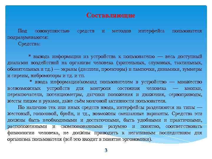 Составляющие Под совокупностью подразумеваются: Средства: средств и методов интерфейса пользователя * вывода информации из