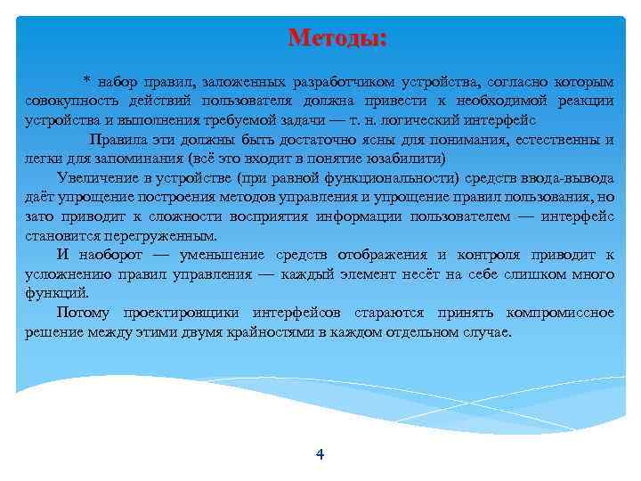 Методы: * набор правил, заложенных разработчиком устройства, согласно которым совокупность действий пользователя должна привести