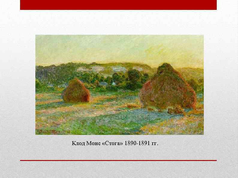 Клод Моне «Стога» 1890 -1891 гг. 