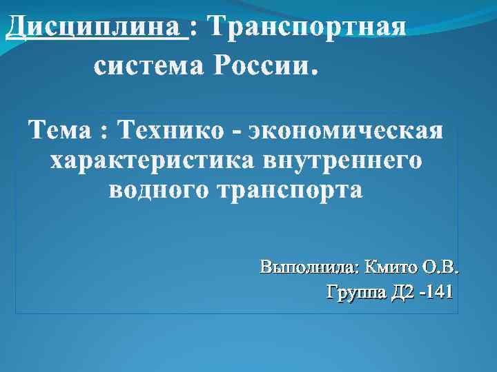 Дисциплина транспортная система