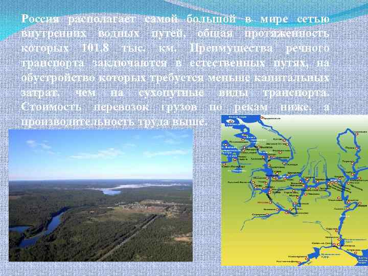 Россия располагает самой большой в мире сетью внутренних водных путей, общая протяженность которых 101,