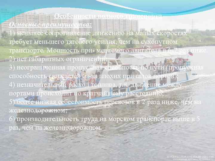 Особенности водного транспорта Основные преимущества: 1) меньшее сопротивление движению на малых скоростях требует меньшего