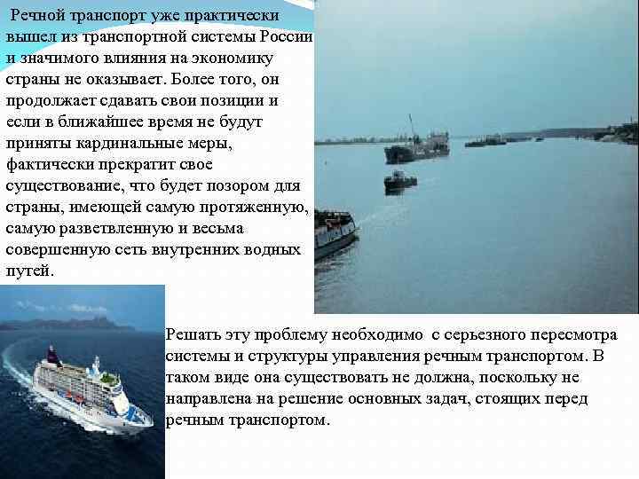 Особенности речного транспорта