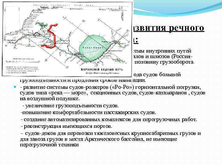Проблемы и тенденции развития речного транспорта: необходимо совершенствование единой системы внутренних путей России, что