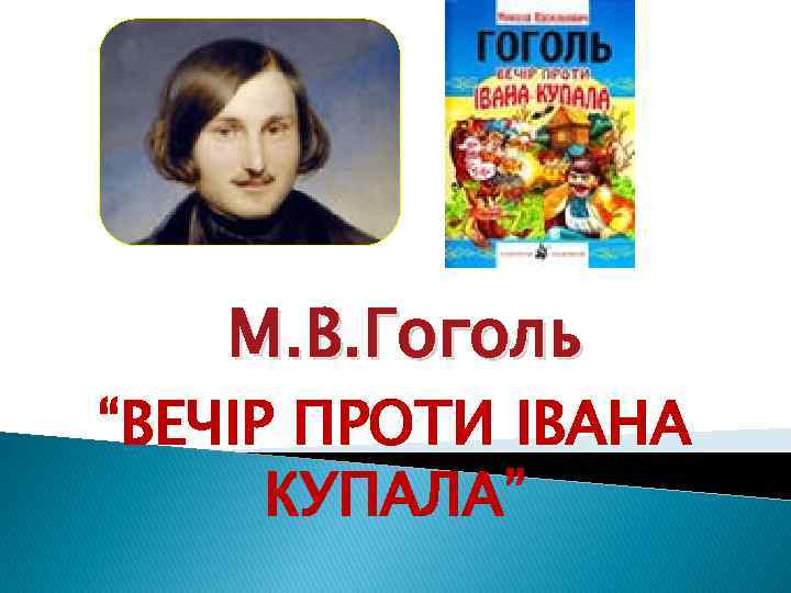 М. В. Гоголь “ВЕЧІР ПРОТИ ІВАНА КУПАЛА” 