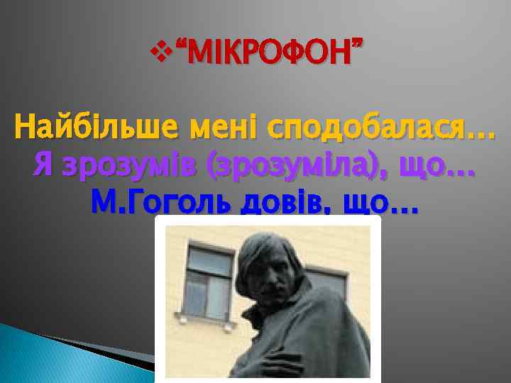 v“МІКРОФОН” Найбільше мені сподобалася… Я зрозумів (зрозуміла), що… М. Гоголь довів, що… 