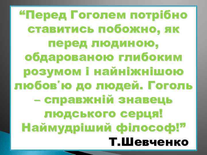 “Перед Гоголем потрібно ставитись побожно, як перед людиною, обдарованою глибоким розумом і найніжнішою любов′ю