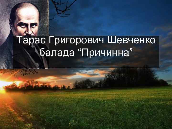 Тарас Григорович Шевченко балада “Причинна” 