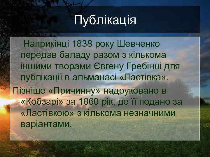 Публікація Наприкінці 1838 року Шевченко передав баладу разом з кількома іншими творами Євгену Гребінці