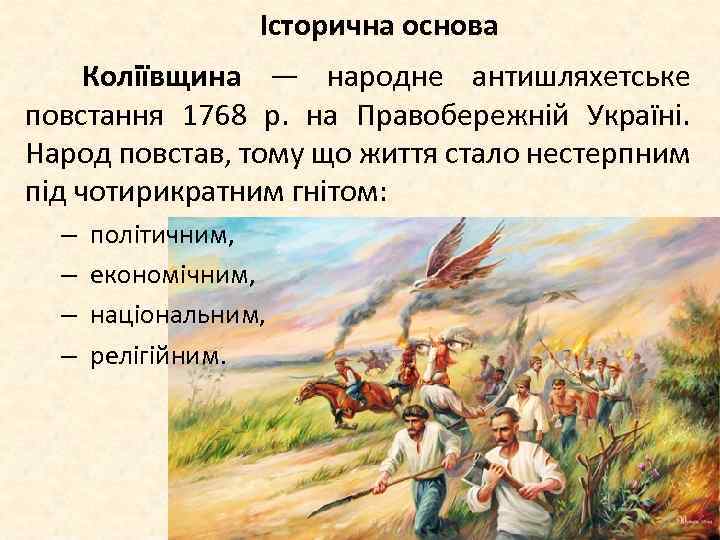 Історична основа Коліївщина — народне антишляхетське повстання 1768 р. на Правобережній Україні. Народ повстав,