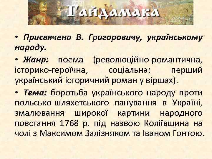  • Присвячена В. Григоровичу, українському народу. • Жанр: поема (революційно-романтична, історико-героїчна, соціальна; перший