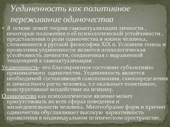 Уединенность как позитивное переживание одиночества В основе лежит теория самоактуализации личности , некоторые положения