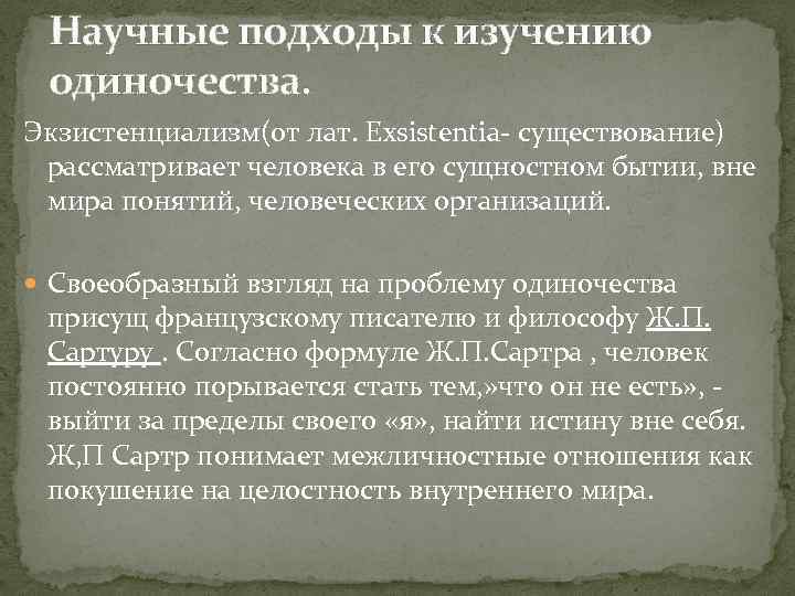 Научные подходы к изучению одиночества. Экзистенциализм(от лат. Exsistentia- существование) рассматривает человека в его сущностном