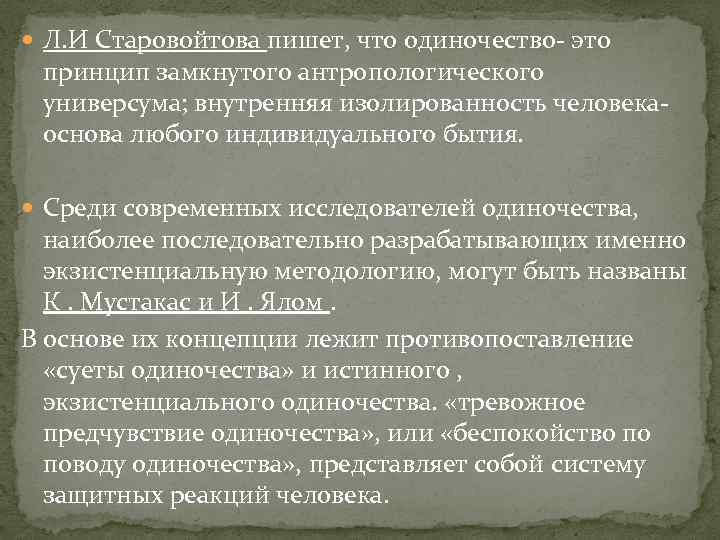  Л. И Старовойтова пишет, что одиночество- это принцип замкнутого антропологического универсума; внутренняя изолированность