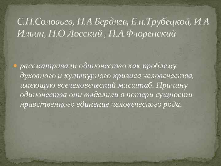 С. Н. Соловьев, Н. А Бердяев, Е. н. Трубецкой, И. А Ильин, Н. О.