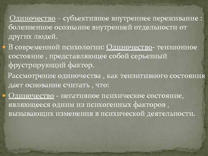 Одиночество – субьективное внутреннее переживание : болезненное осознание внутренней отдельности от других людей. В