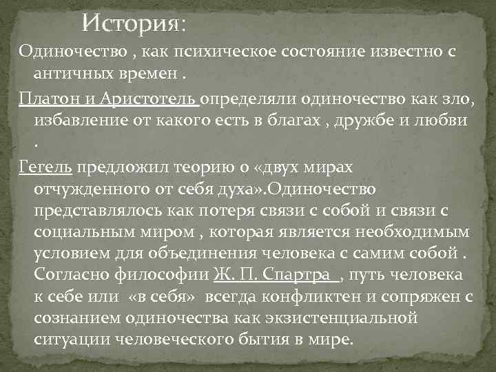 История: Одиночество , как психическое состояние известно с античных времен. Платон и Аристотель определяли