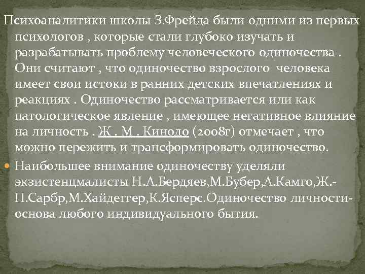 Психоаналитики школы З. Фрейда были одними из первых психологов , которые стали глубоко изучать