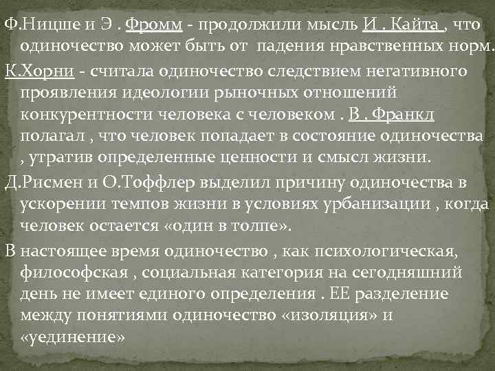 Ф. Ницше и Э. Фромм - продолжили мысль И. Кайта , что одиночество может