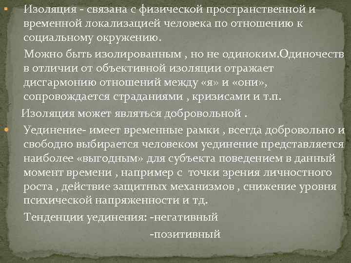 § Изоляция - связана с физической пространственной и временной локализацией человека по отношению к
