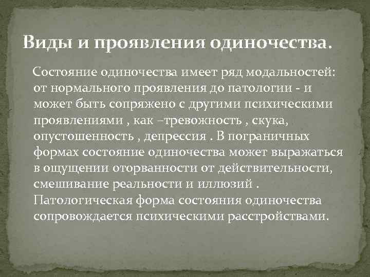 Виды и проявления одиночества. Состояние одиночества имеет ряд модальностей: от нормального проявления до патологии
