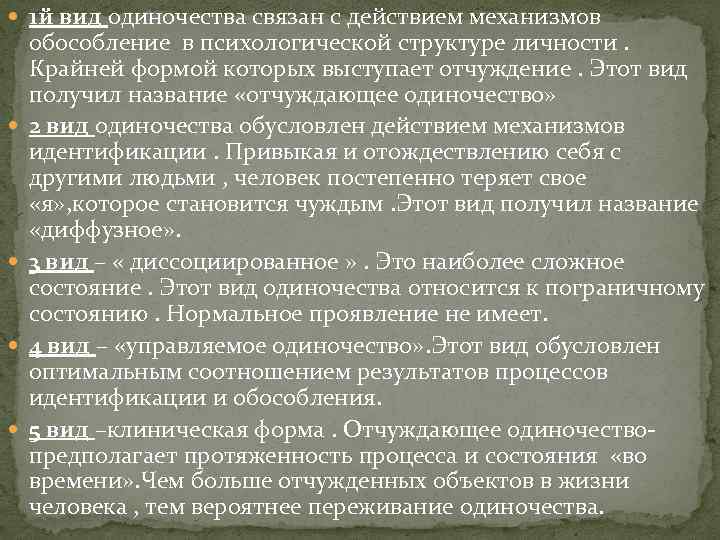  1 й вид одиночества связан с действием механизмов обособление в психологической структуре личности.