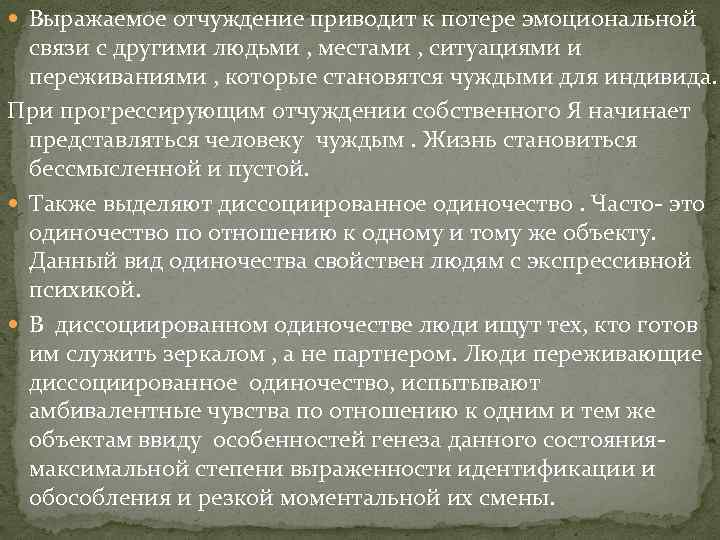  Выражаемое отчуждение приводит к потере эмоциональной связи с другими людьми , местами ,