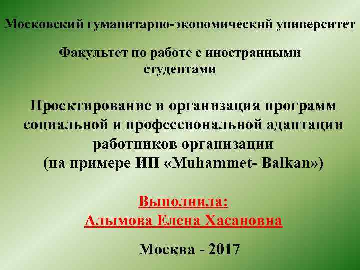 Московский гуманитарно-экономический университет Факультет по работе с иностранными студентами Проектирование и организация программ социальной