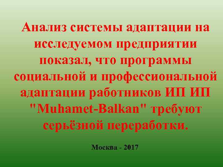 Анализ системы адаптации на исследуемом предприятии показал, что программы социальной и профессиональной адаптации работников