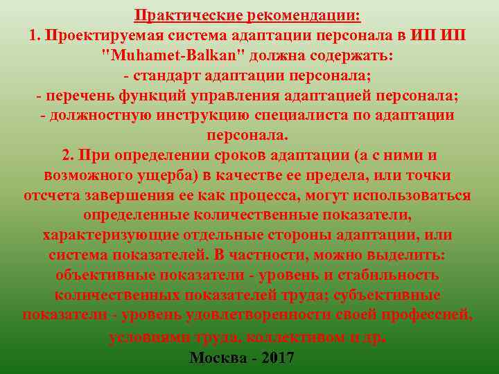 Практические рекомендации: 1. Проектируемая система адаптации персонала в ИП ИП "Muhamet-Balkan" должна содержать: -