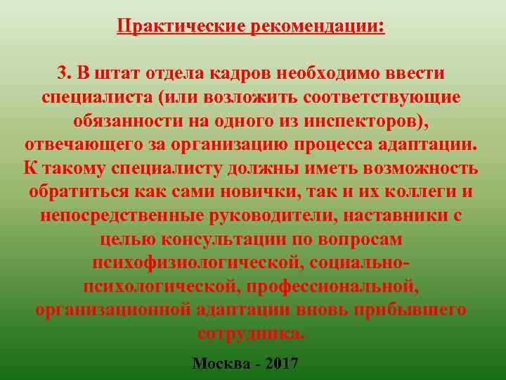 Практические рекомендации: 3. В штат отдела кадров необходимо ввести специалиста (или возложить соответствующие обязанности