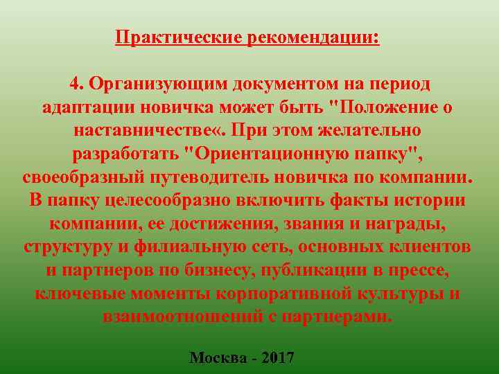 Практические рекомендации: 4. Организующим документом на период адаптации новичка может быть "Положение о наставничестве