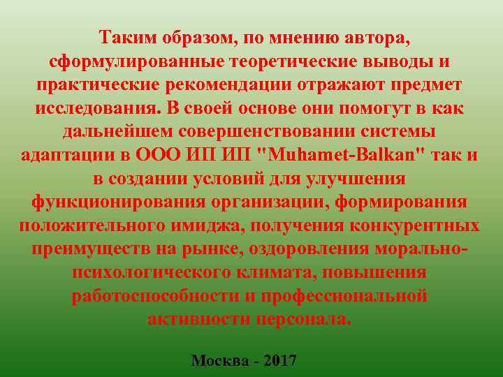  Таким образом, по мнению автора, сформулированные теоретические выводы и практические рекомендации отражают предмет