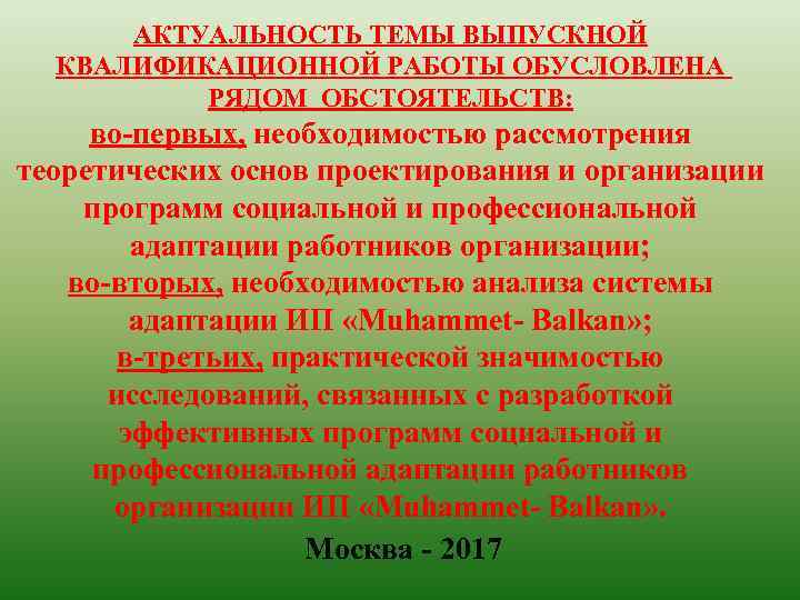 АКТУАЛЬНОСТЬ ТЕМЫ ВЫПУСКНОЙ КВАЛИФИКАЦИОННОЙ РАБОТЫ ОБУСЛОВЛЕНА РЯДОМ ОБСТОЯТЕЛЬСТВ: во-первых, необходимостью рассмотрения теоретических основ проектирования