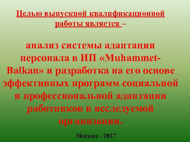 Целью выпускной квалификационной работы является – анализ системы адаптации персонала в ИП «Muhammet- Balkan»