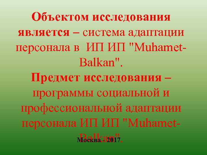 Объектом исследования является – система адаптации персонала в ИП ИП "Muhamet. Balkan". Предмет исследования