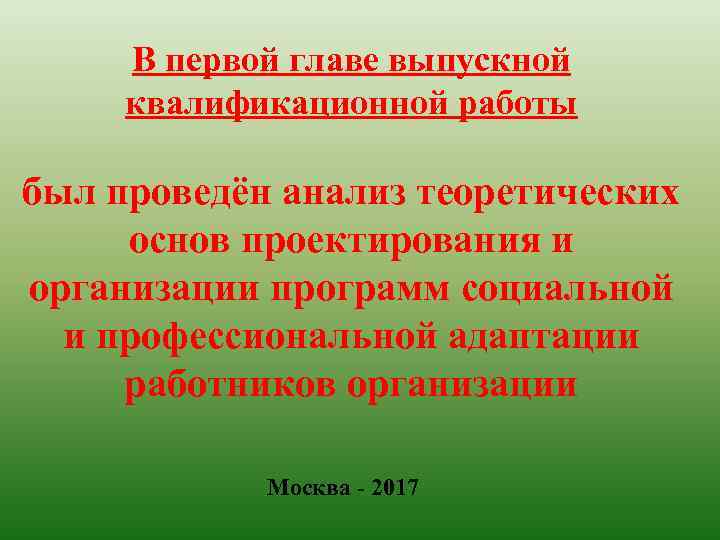 В первой главе выпускной квалификационной работы был проведён анализ теоретических основ проектирования и организации