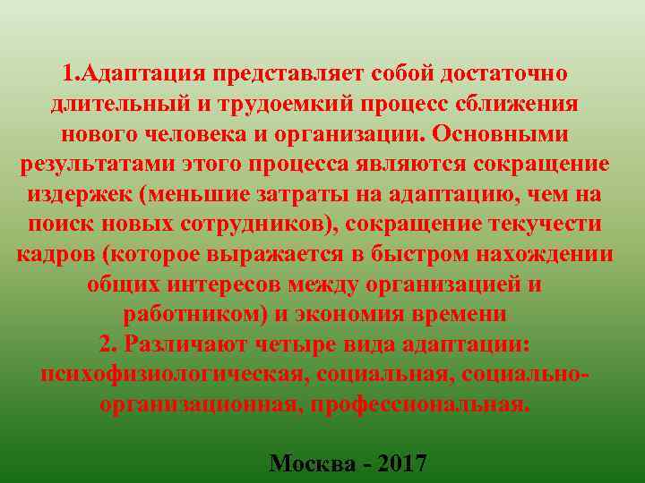 1. Адаптация представляет собой достаточно длительный и трудоемкий процесс сближения нового человека и организации.