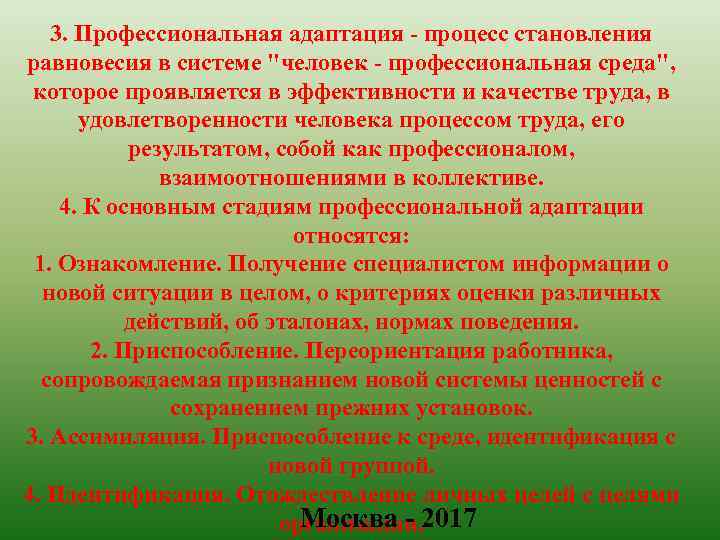 3. Профессиональная адаптация - процесс становления равновесия в системе "человек - профессиональная среда", которое