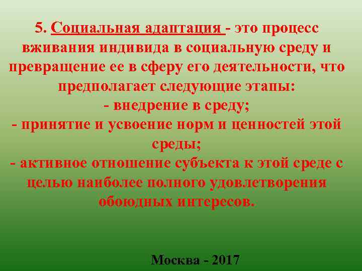 5. Социальная адаптация - это процесс вживания индивида в социальную среду и превращение ее