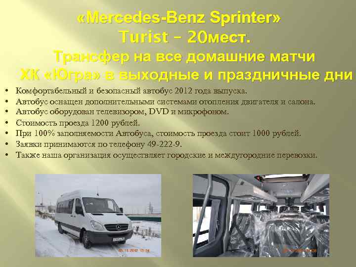  «Mercedes-Benz Sprinter» Turist – 20 мест. Трансфер на все домашние матчи ХК «Югра»