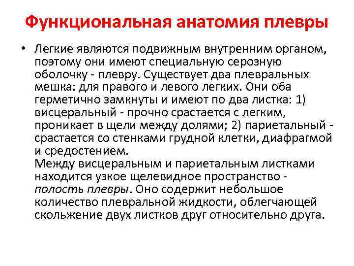 Функциональная анатомия плевры • Легкие являются подвижным внутренним органом, поэтому они имеют специальную серозную