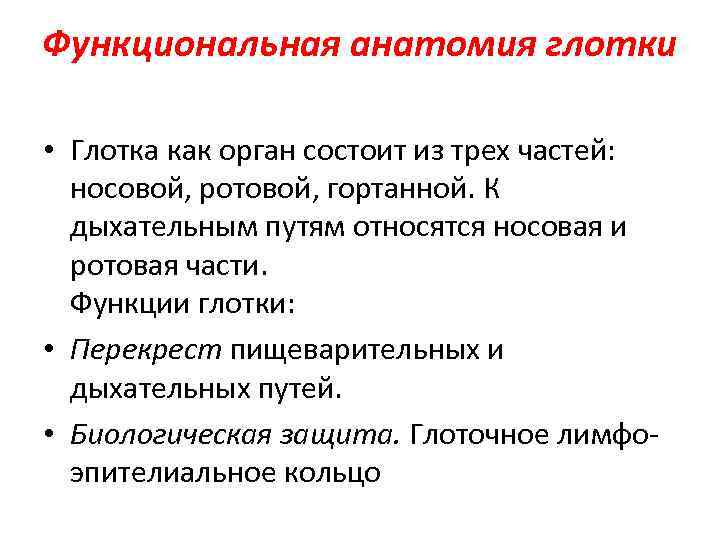 Функциональная анатомия глотки • Глотка как орган состоит из трех частей: носовой, ротовой, гортанной.