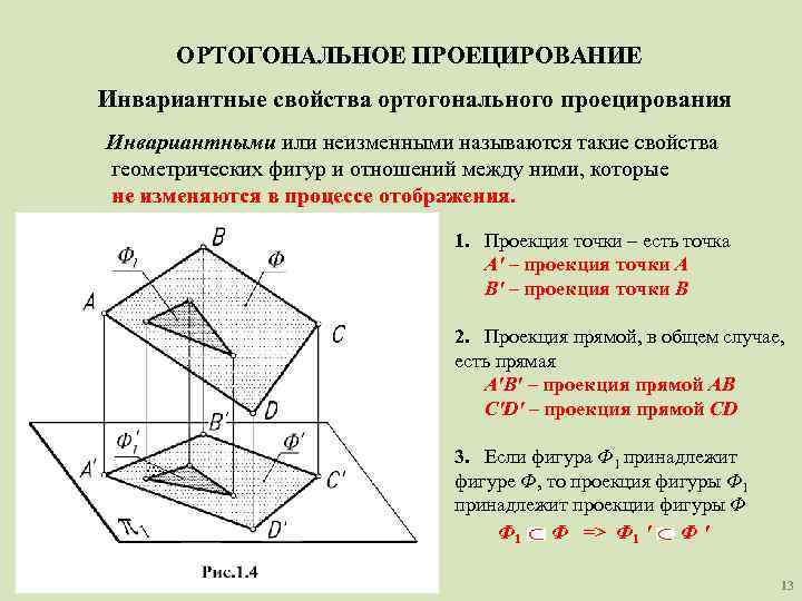 ОРТОГОНАЛЬНОЕ ПРОЕЦИРОВАНИЕ Инвариантные свойства ортогонального проецирования Инвариантными или неизменными называются такие свойства геометрических фигур