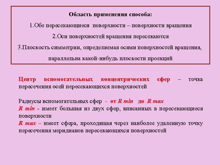 Область применения способа: 1. Обе пересекающиеся поверхности – поверхности вращения 2. Оси поверхностей вращения