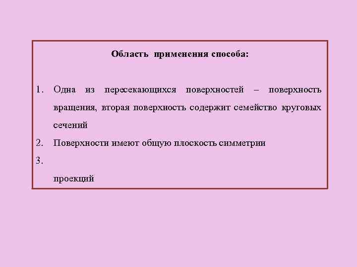 Область применения способа: 1. Одна из пересекающихся поверхностей – поверхность вращения, вторая поверхность содержит