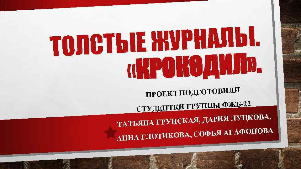 РНАЛЫ. СТЫЕ ЖУ ТОЛ КОДИЛ» . «КРО С ИЛИ ПРОЕКТ ПОДГОТОВ 2 ТКИ ГРУППЫ